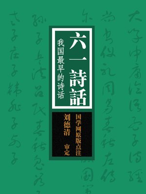 cover image of 国学备览-六一诗话(A Comprehensive Collection of Traditional Chinese Classics)